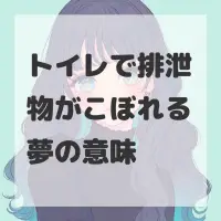トイレで排泄物がこぼれる夢のサムネイル