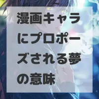 漫画キャラにプロポーズされる夢のサムネイル