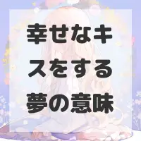 幸せなキスをする夢のサムネイル