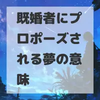 既婚者にプロポーズされる夢のサムネイル
