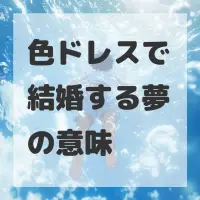 色ドレスで結婚する夢のサムネイル
