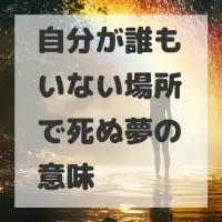自分が誰もいない場所で死ぬ夢のサムネイル