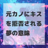 元カノにキスを拒否される夢のサムネイル