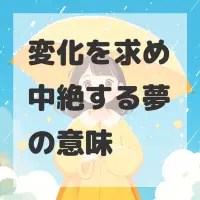 変化を求め中絶する夢のサムネイル