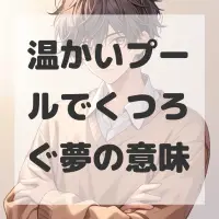 温かいプールでくつろぐ夢のサムネイル