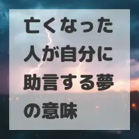 亡くなった人が自分に助言する夢のサムネイル
