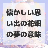 懐かしい思い出の花畑の夢のサムネイル