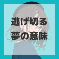 逃げ切る夢のサムネイル