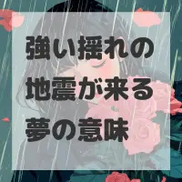 強い揺れの地震が来る夢のサムネイル