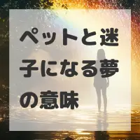 ペットと迷子になる夢のサムネイル