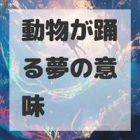 動物が踊る夢のサムネイル