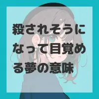 殺されそうになって目覚める夢のサムネイル