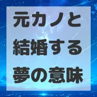 元カノと結婚する夢のサムネイル