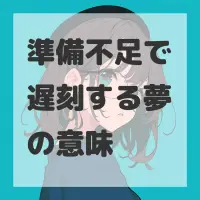 準備不足で遅刻する夢のサムネイル