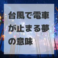 台風で電車が止まる夢のサムネイル