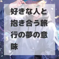 好きな人と抱き合う旅行の夢のサムネイル