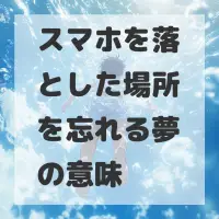 スマホを落とした場所を忘れる夢のサムネイル