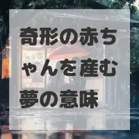 奇形の赤ちゃんを産む夢のサムネイル
