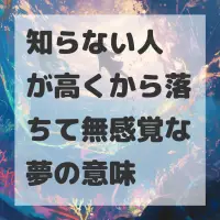 知らない人が高くから落ちて無感覚な夢のサムネイル
