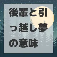 後輩と引っ越し夢のサムネイル