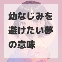幼なじみを避けたい夢のサムネイル