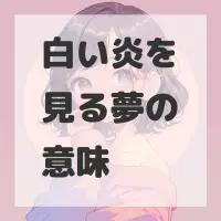 白い炎を見る夢のサムネイル