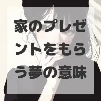 家のプレゼントをもらう夢のサムネイル