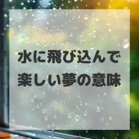 水に飛び込んで楽しい夢のサムネイル