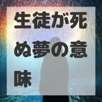 生徒が死ぬ夢のサムネイル画像