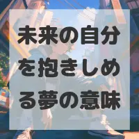 未来の自分を抱きしめる夢のサムネイル