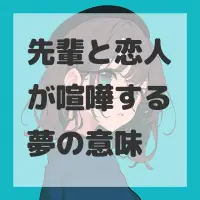 先輩と恋人が喧嘩する夢のサムネイル