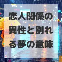 恋人関係の異性と別れる夢のサムネイル