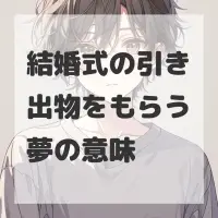 結婚式の引き出物をもらう夢のサムネイル