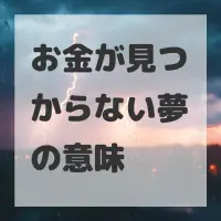 お金が見つからない夢のサムネイル