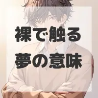 裸で触る夢のサムネイル