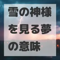 雪の神様を見る夢のサムネイル