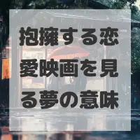 抱擁する恋愛映画を見る夢のサムネイル