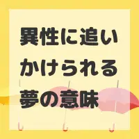 異性に追いかけられる夢のサムネイル