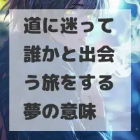 道に迷って誰かと出会う旅をする夢のサムネイル