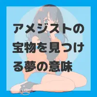 アメジストの宝物を見つける夢のサムネイル