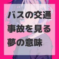 バスの交通事故を見る夢のサムネイル