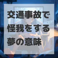 交通事故で怪我をする夢のサムネイル