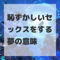 恥ずかしいセックスをする夢のサムネイル