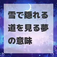 雪で隠れる道を見る夢のサムネイル