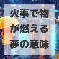火事で物が燃える夢のサムネイル