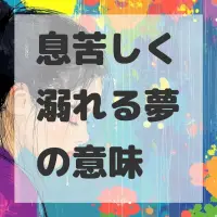 息苦しく溺れる夢のサムネイル