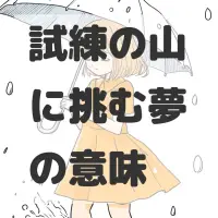 試練の山に挑む夢のサムネイル