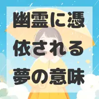 幽霊に憑依される夢のサムネイル