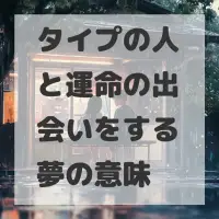 タイプの人と運命の出会いをする夢のサムネイル