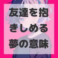 友達を抱きしめる夢のサムネイル